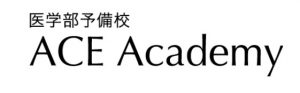 医学部予備校ACE Academy