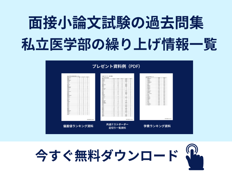 面接小論文過去問／繰り上げ情報プレゼント